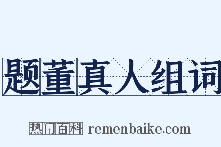题董真人组词是什么意思的图片